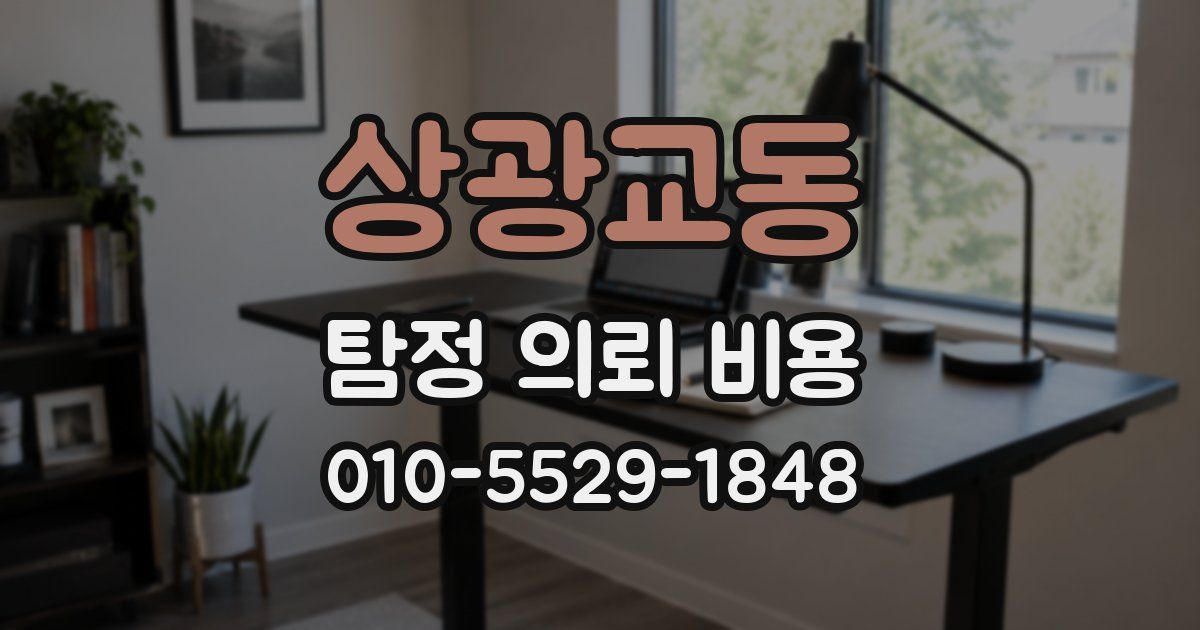 상광교동 탐정 의뢰 비용