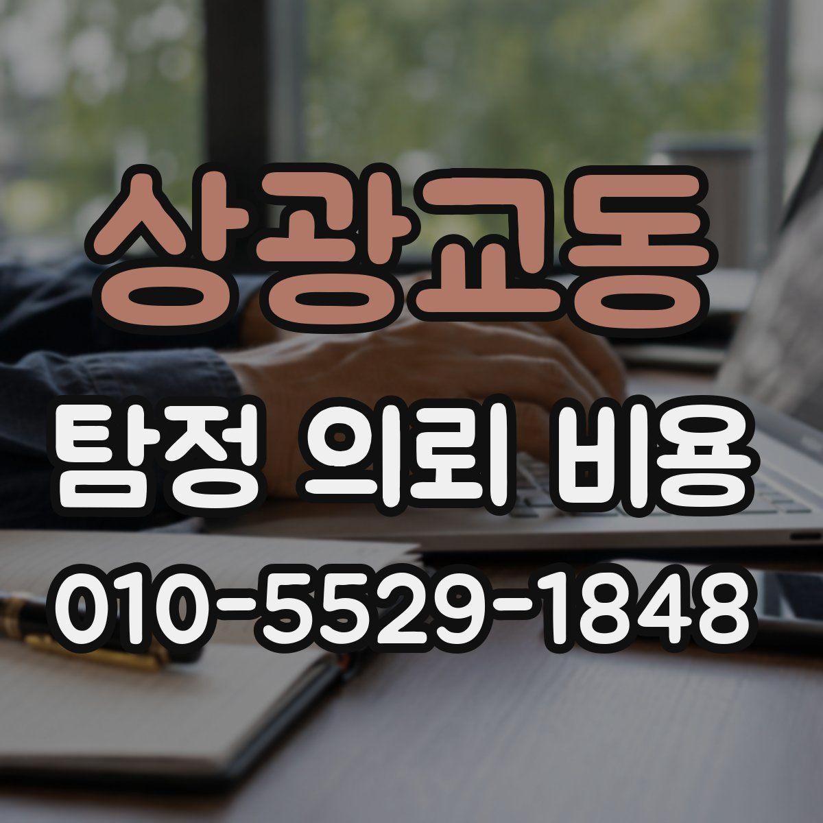 상광교동 탐정 의뢰 비용