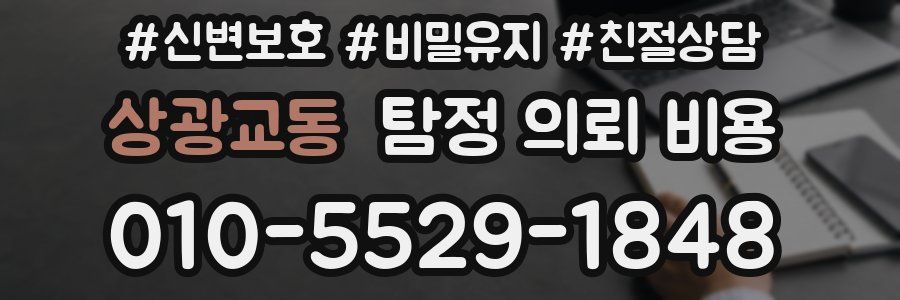 상광교동 탐정 의뢰 비용