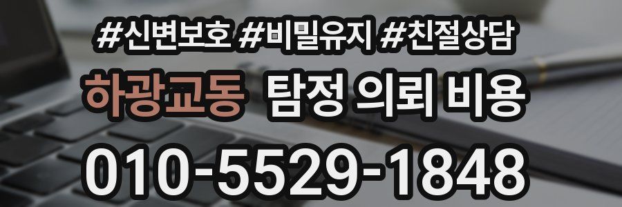 하광교동 탐정 의뢰 비용