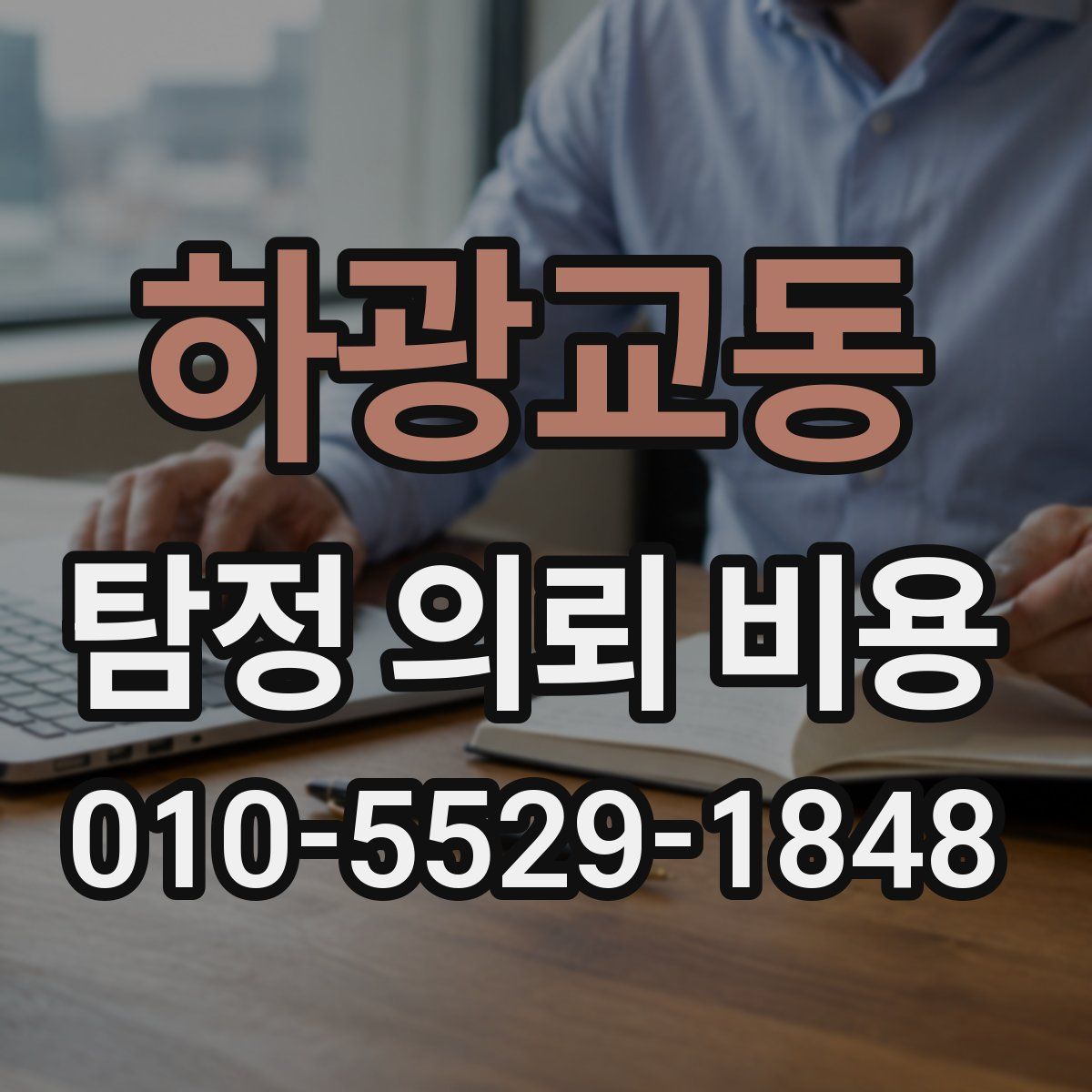 하광교동 탐정 의뢰 비용