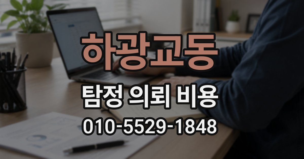 하광교동 탐정 의뢰 비용