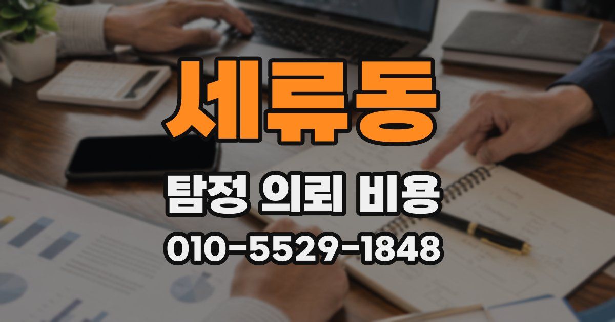 세류동 탐정 의뢰 비용