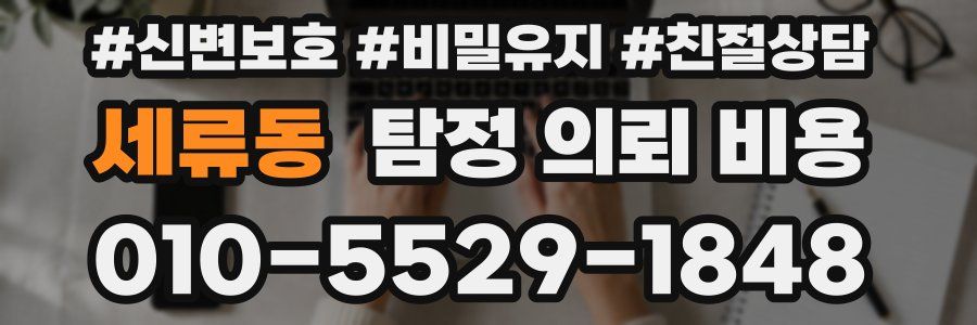 세류동 탐정 의뢰 비용