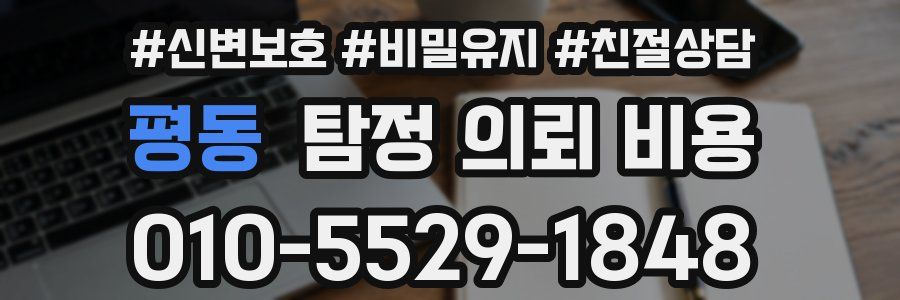 평동 탐정 의뢰 비용