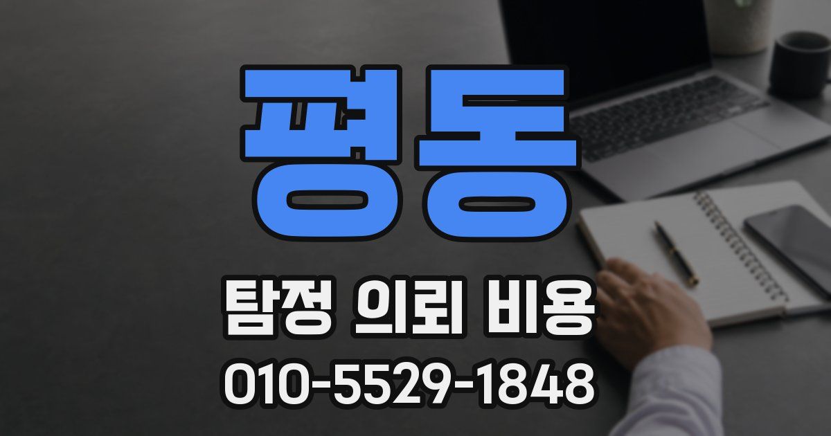 평동 탐정 의뢰 비용