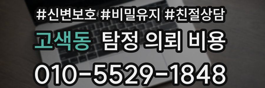 고색동 탐정 의뢰 비용