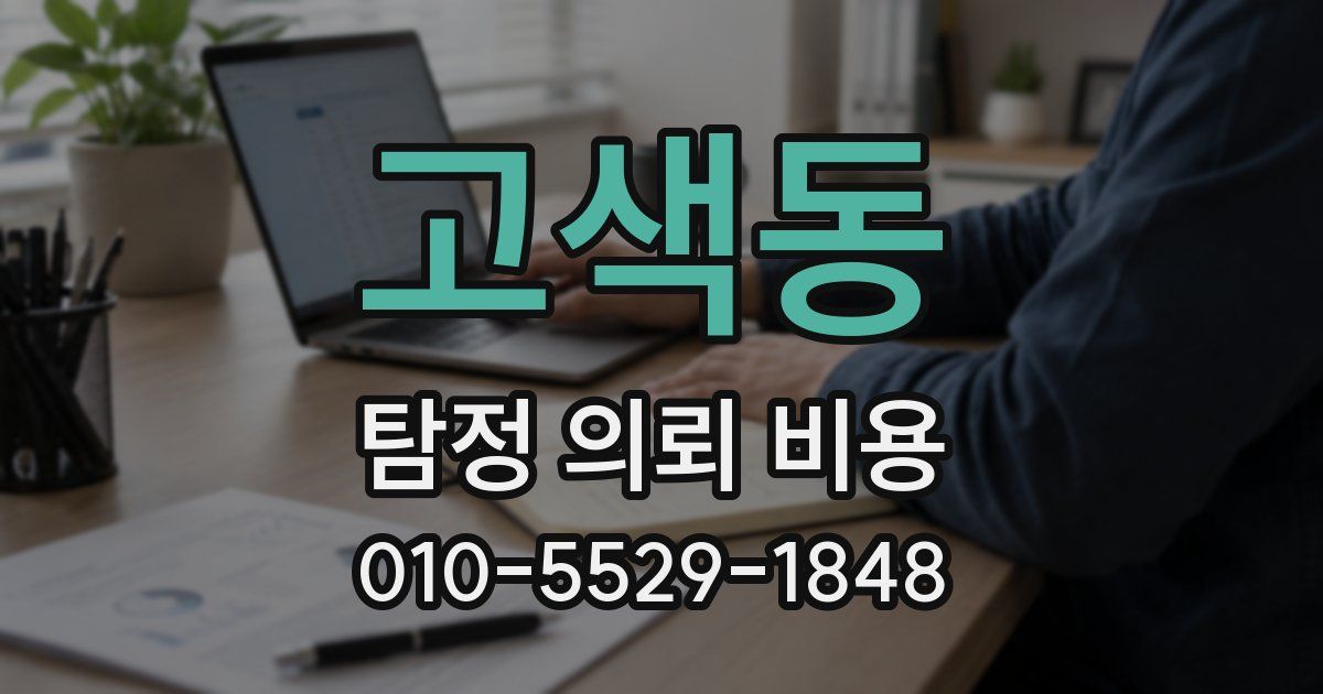 고색동 탐정 의뢰 비용