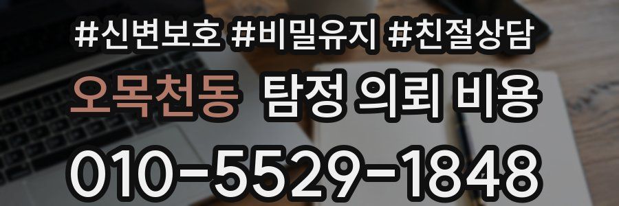오목천동 탐정 의뢰 비용