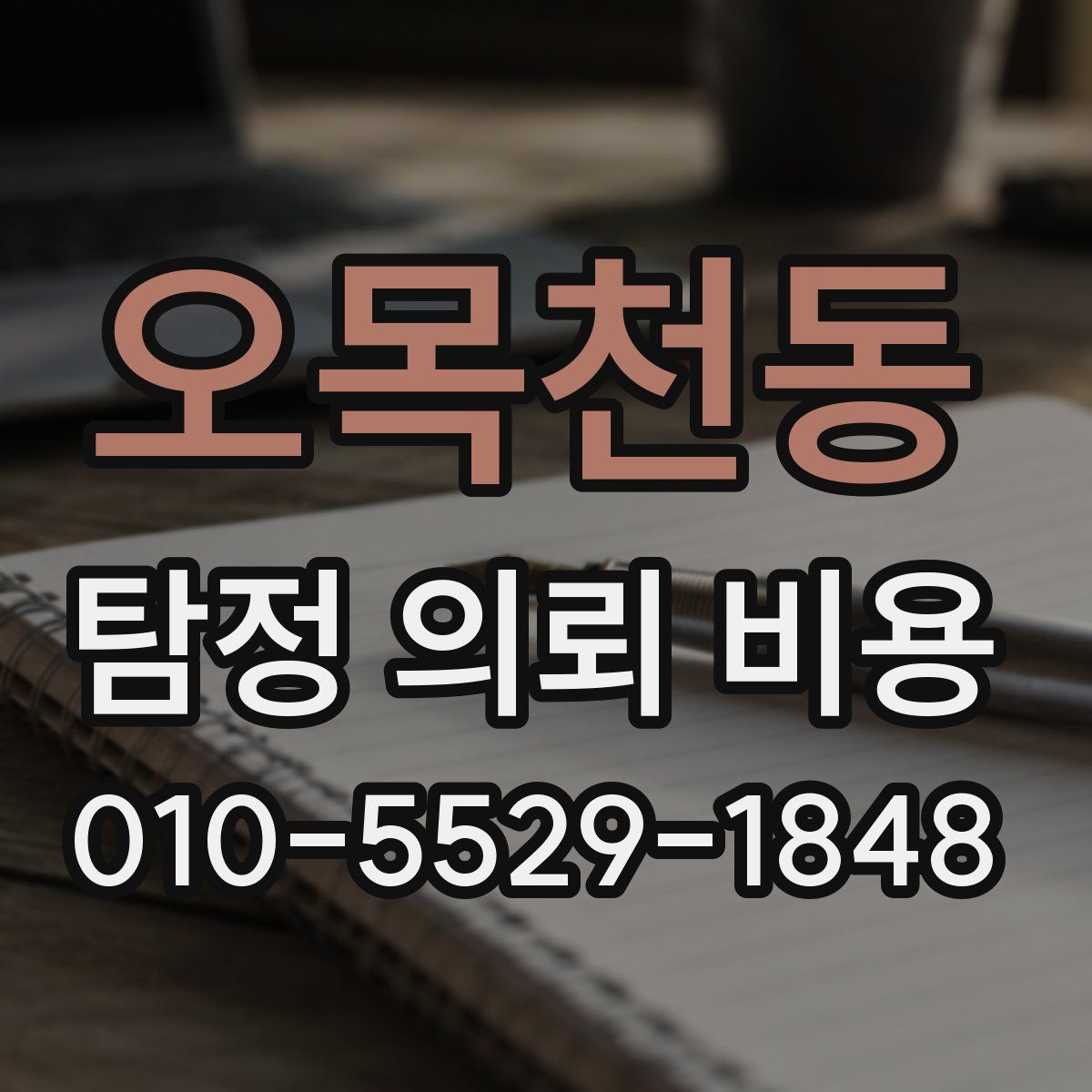 오목천동 탐정 의뢰 비용