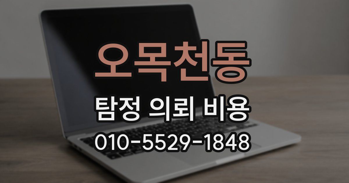 오목천동 탐정 의뢰 비용