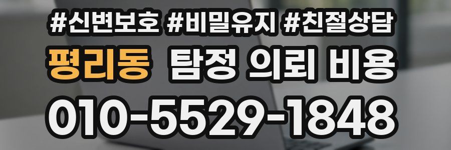 평리동 탐정 의뢰 비용