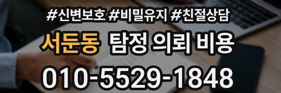 서둔동 탐정 의뢰 비용