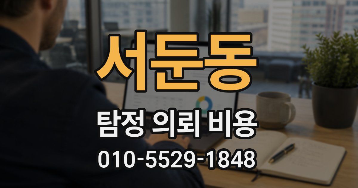 서둔동 탐정 의뢰 비용