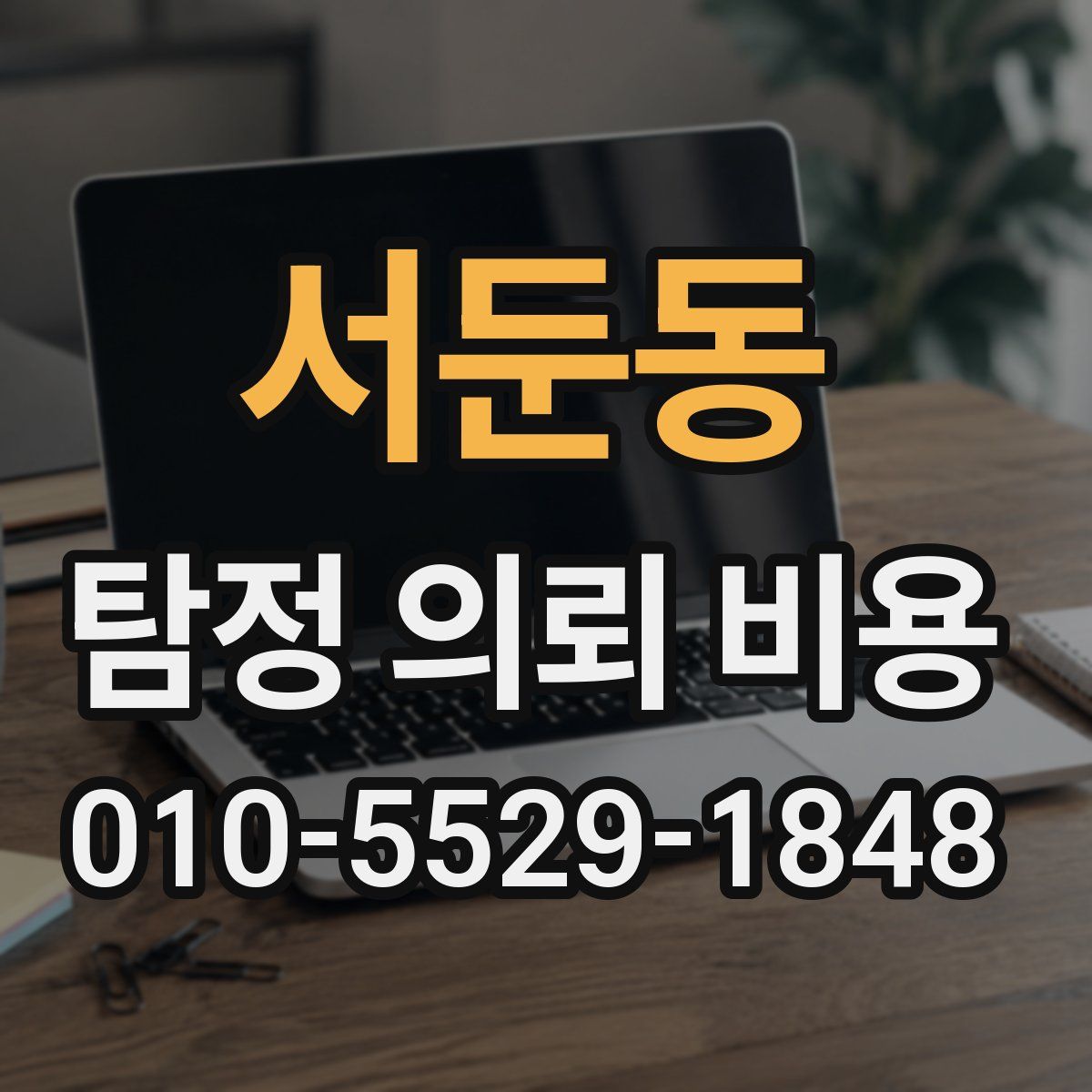 서둔동 탐정 의뢰 비용