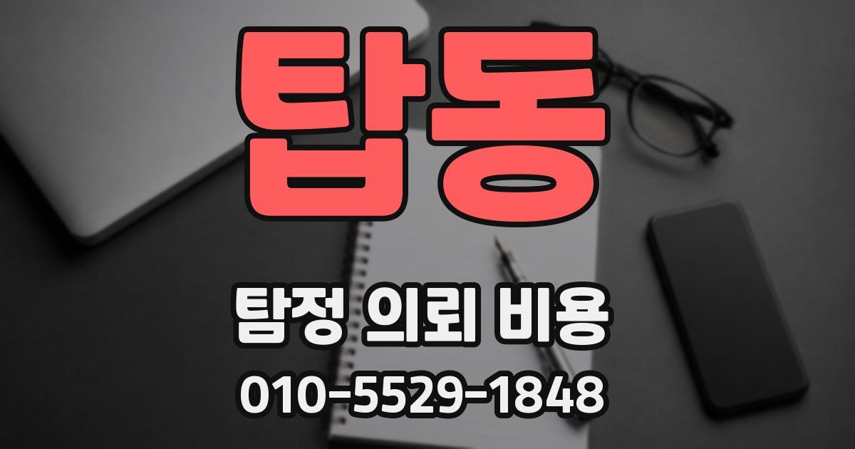 탑동 탐정 의뢰 비용