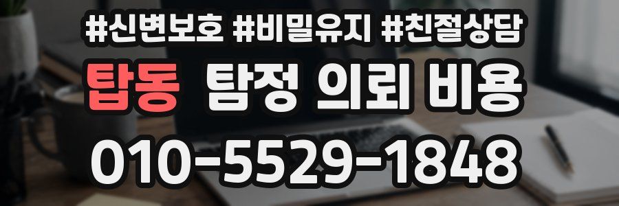 탑동 탐정 의뢰 비용