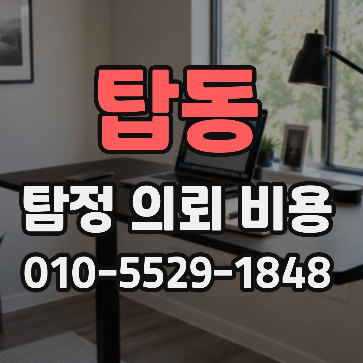 탑동 탐정 의뢰 비용