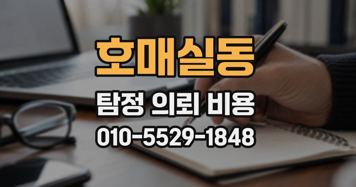 호매실동 탐정 의뢰 비용