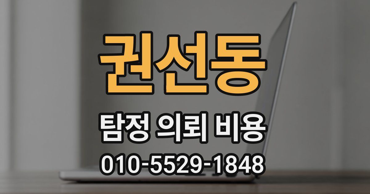 권선동 탐정 의뢰 비용