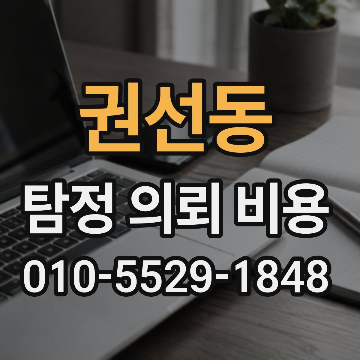 권선동 탐정 의뢰 비용