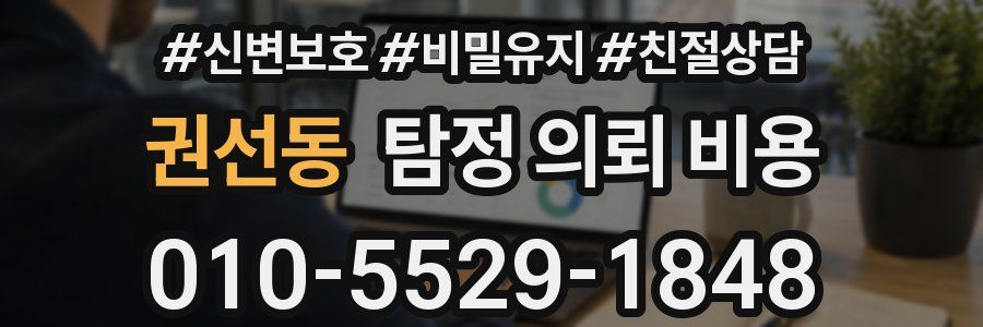 권선동 탐정 의뢰 비용
