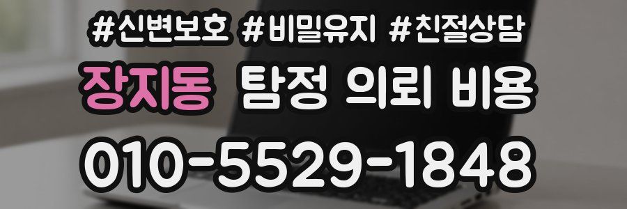 장지동 탐정 의뢰 비용