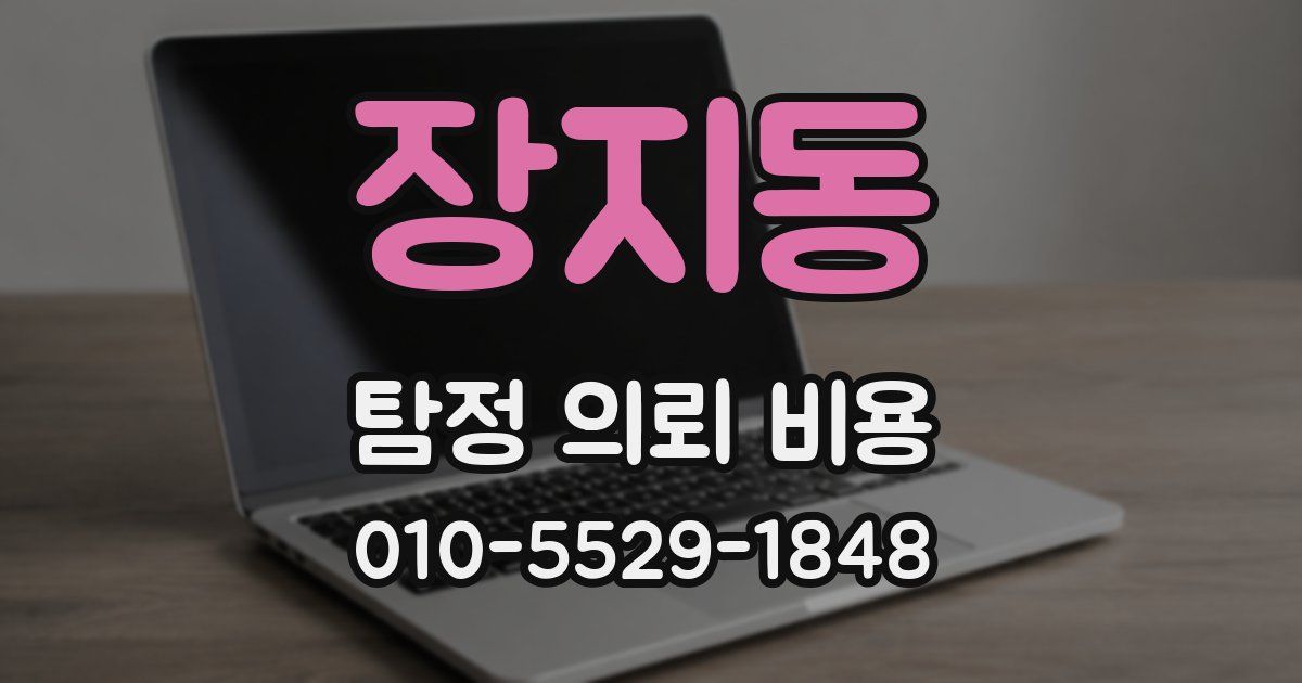 장지동 탐정 의뢰 비용