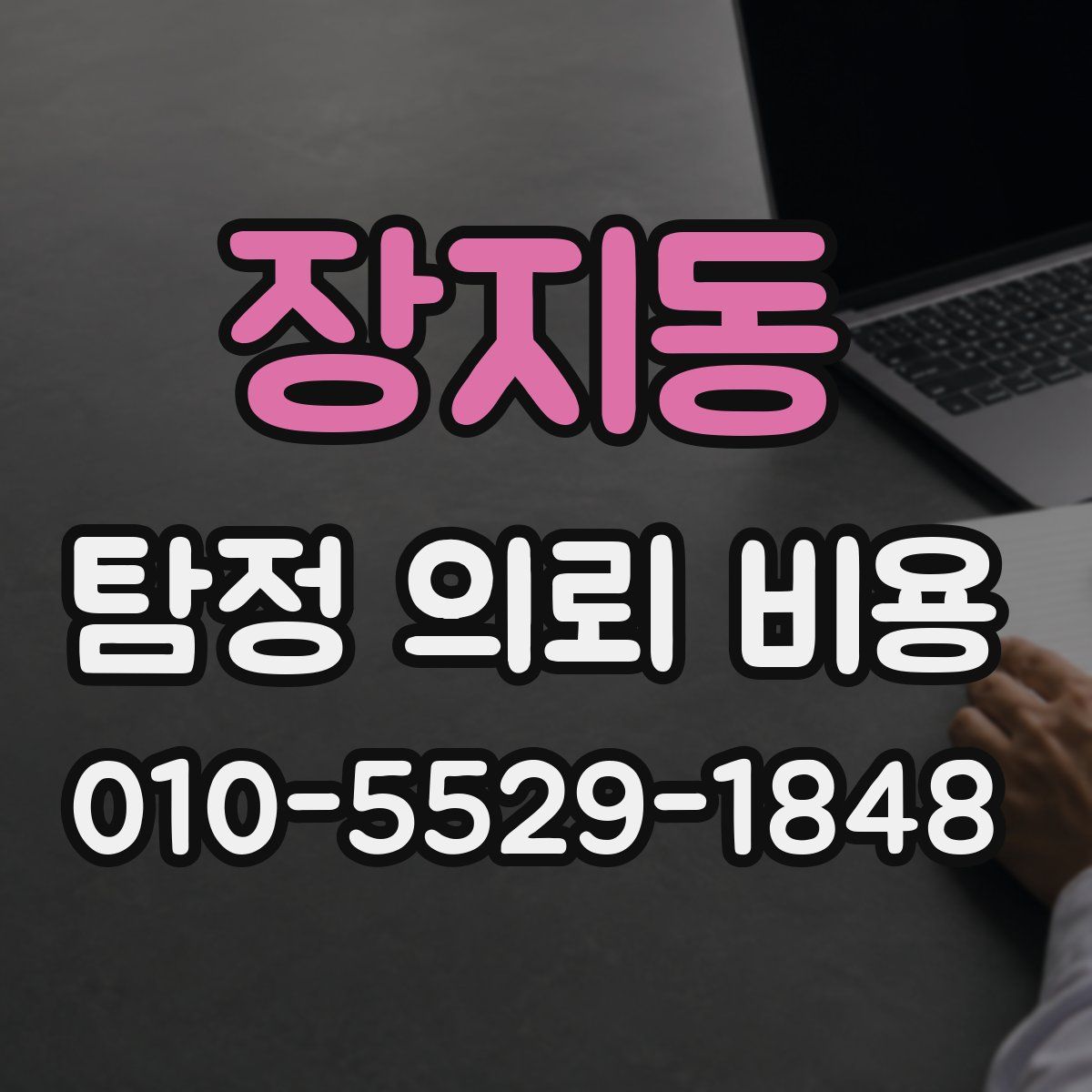 장지동 탐정 의뢰 비용