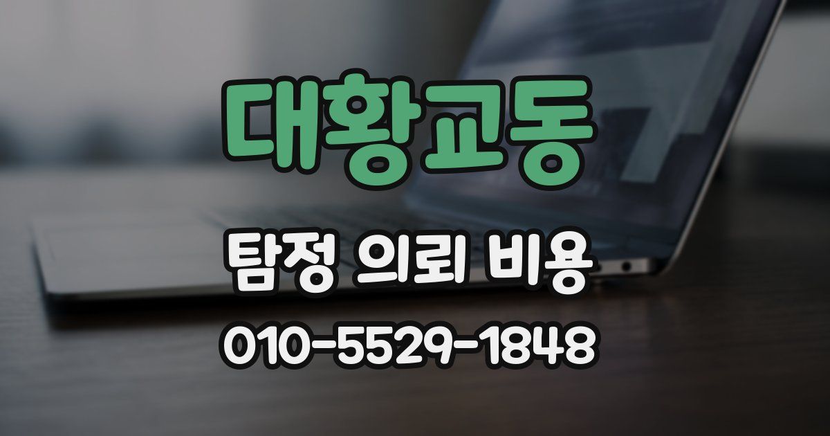 대황교동 탐정 의뢰 비용