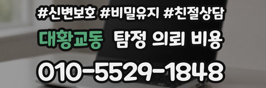 대황교동 탐정 의뢰 비용