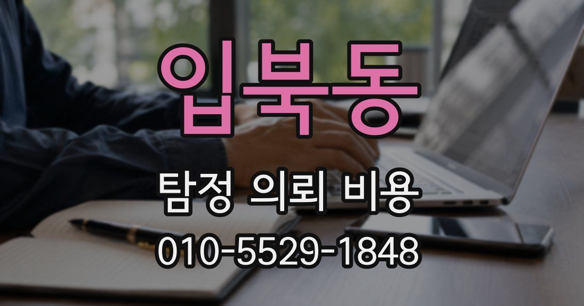 입북동 탐정 의뢰 비용