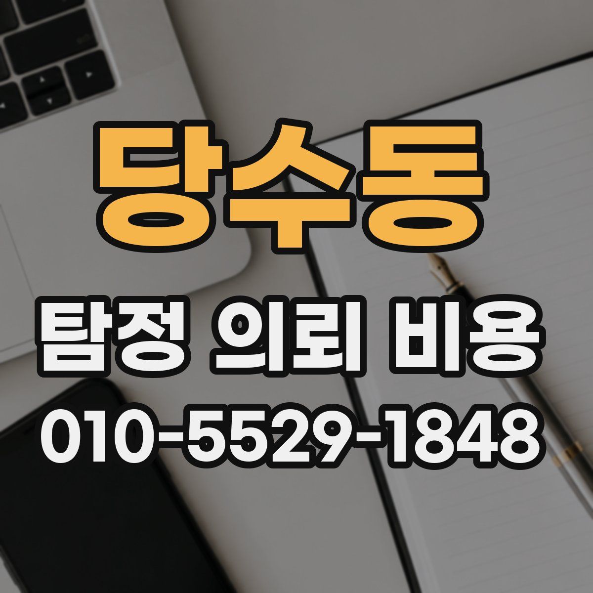 당수동 탐정 의뢰 비용
