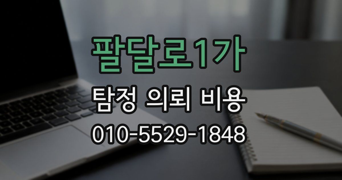 팔달로1가 탐정 의뢰 비용