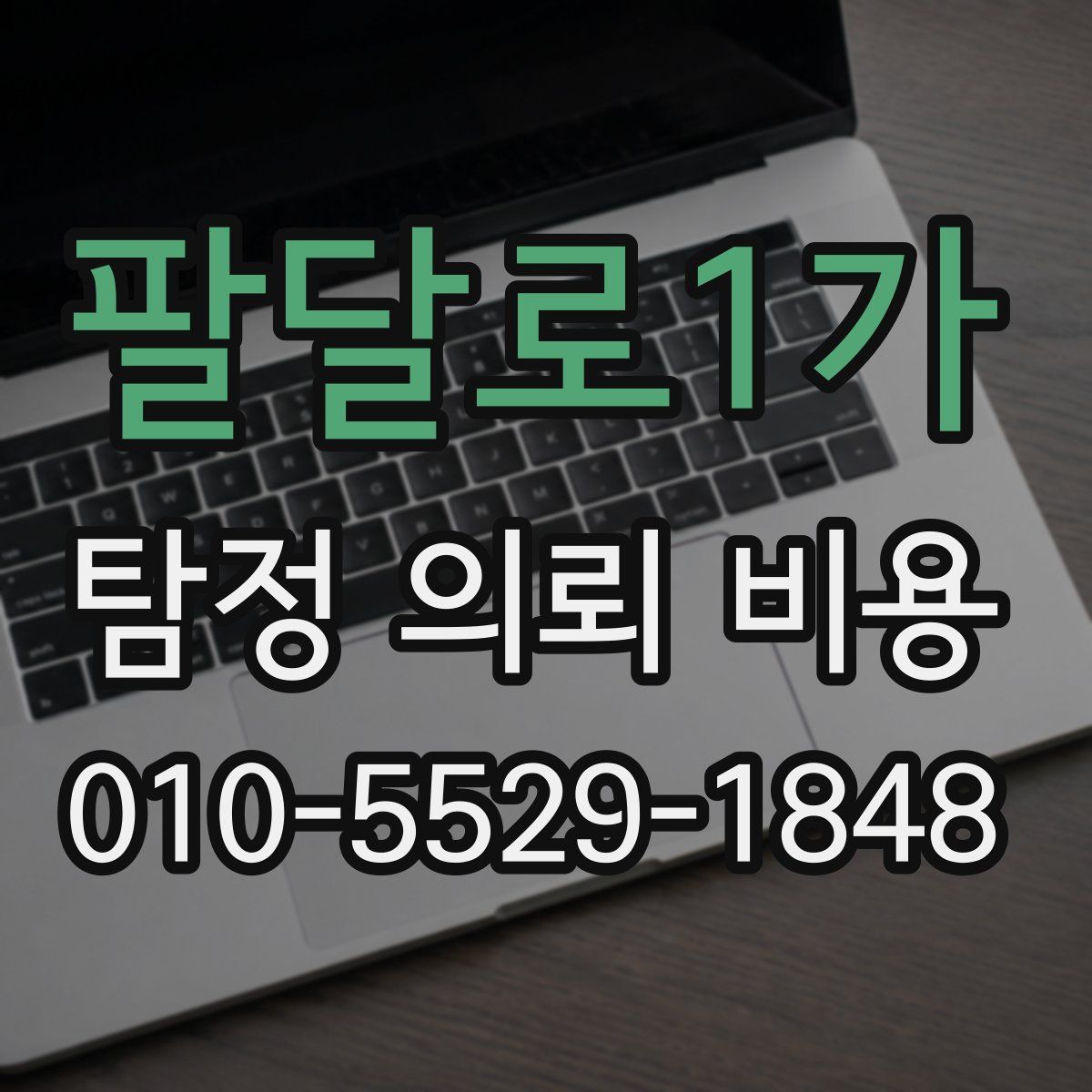 팔달로1가 탐정 의뢰 비용