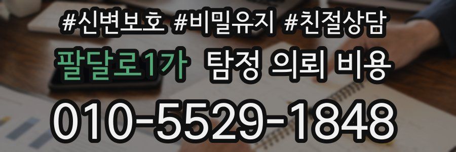 팔달로1가 탐정 의뢰 비용