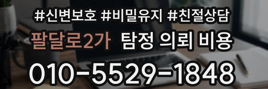 팔달로2가 탐정 의뢰 비용