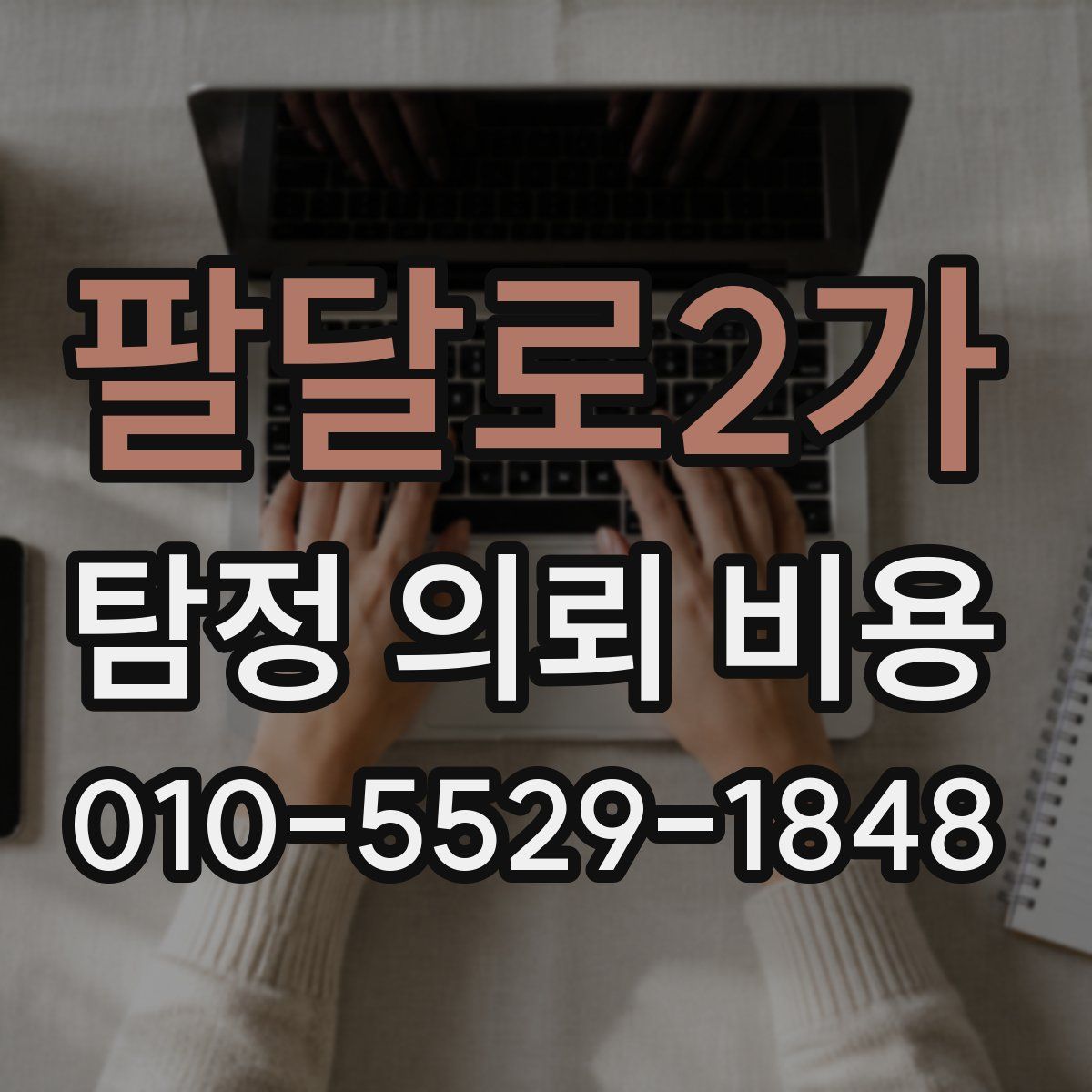 팔달로2가 탐정 의뢰 비용