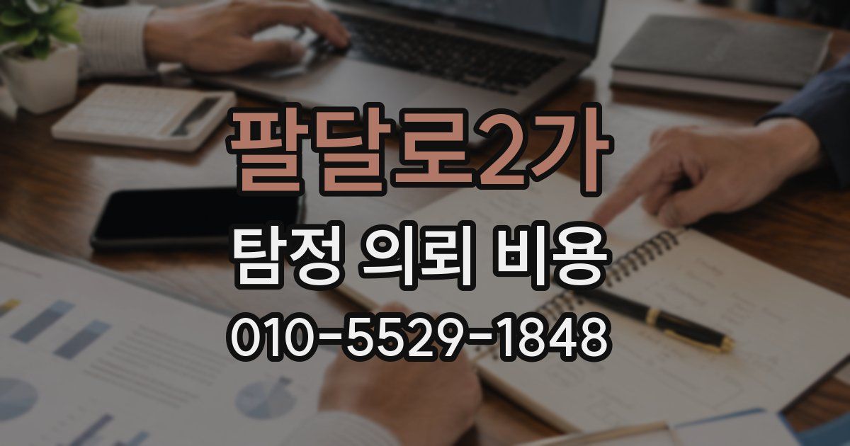 팔달로2가 탐정 의뢰 비용