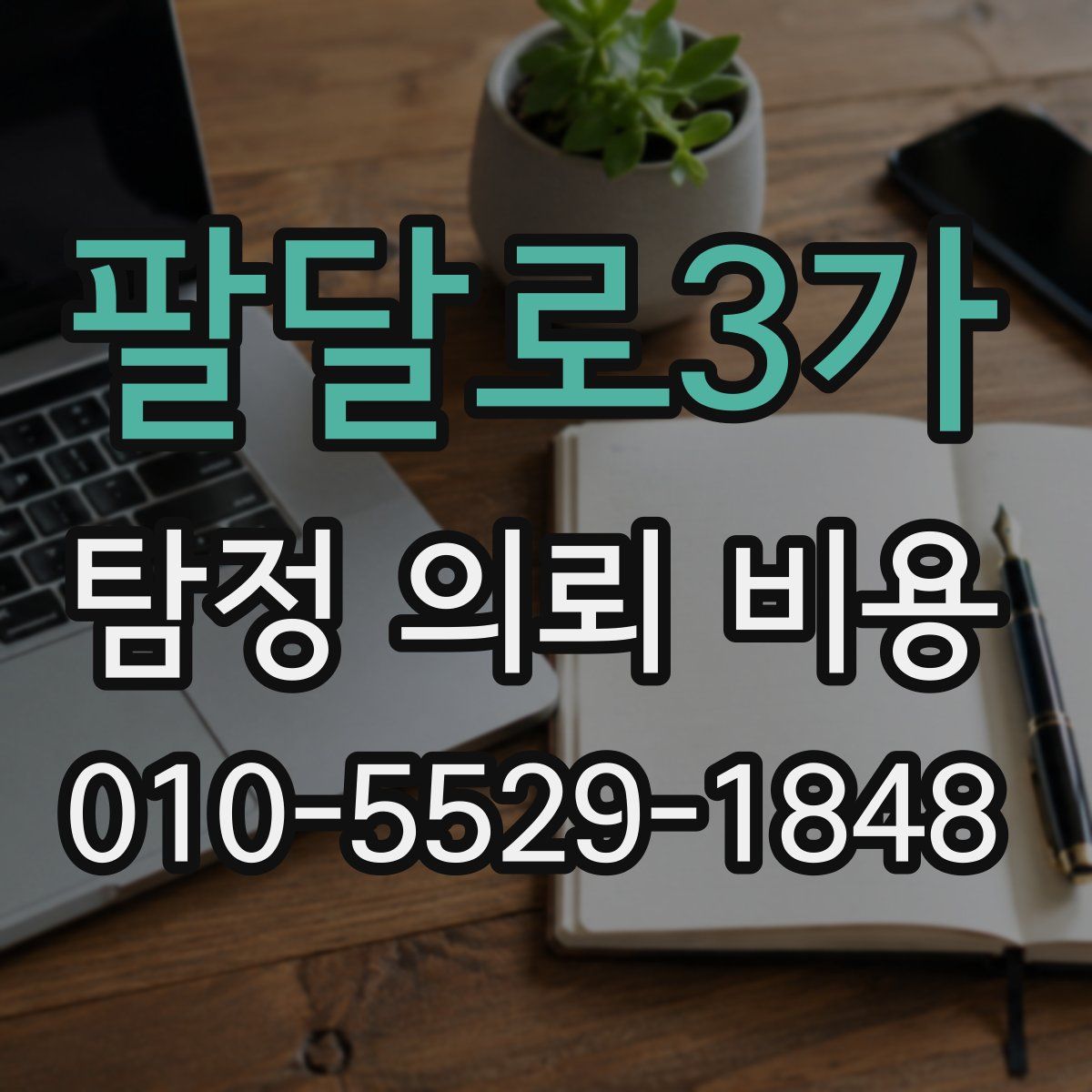 팔달로3가 탐정 의뢰 비용