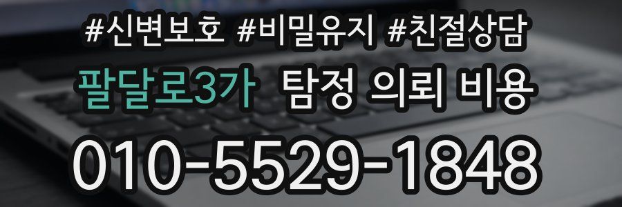 팔달로3가 탐정 의뢰 비용