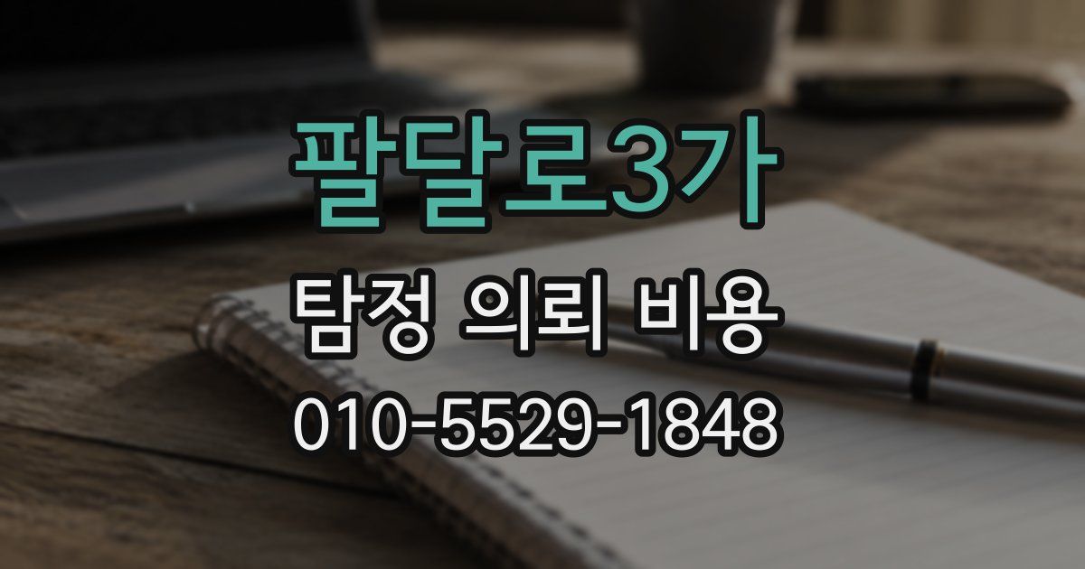 팔달로3가 탐정 의뢰 비용