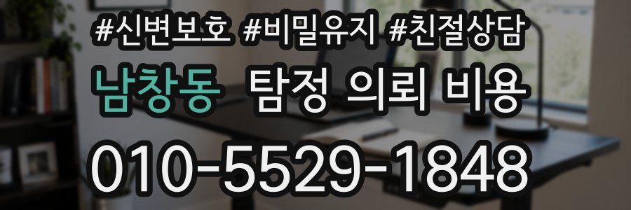 남창동 탐정 의뢰 비용