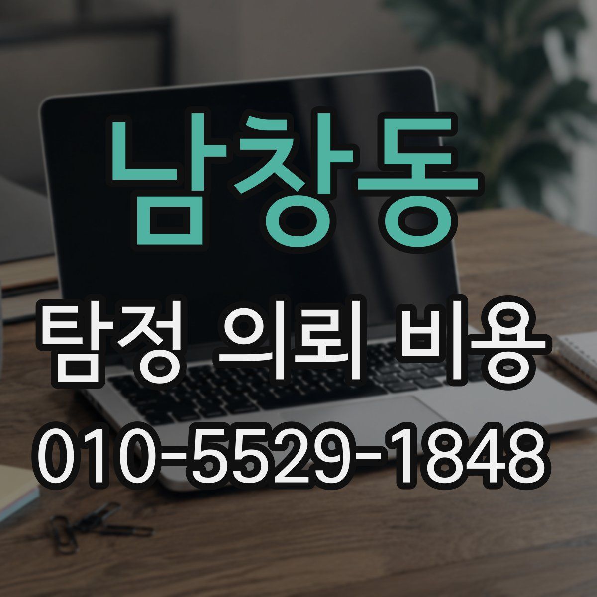 남창동 탐정 의뢰 비용