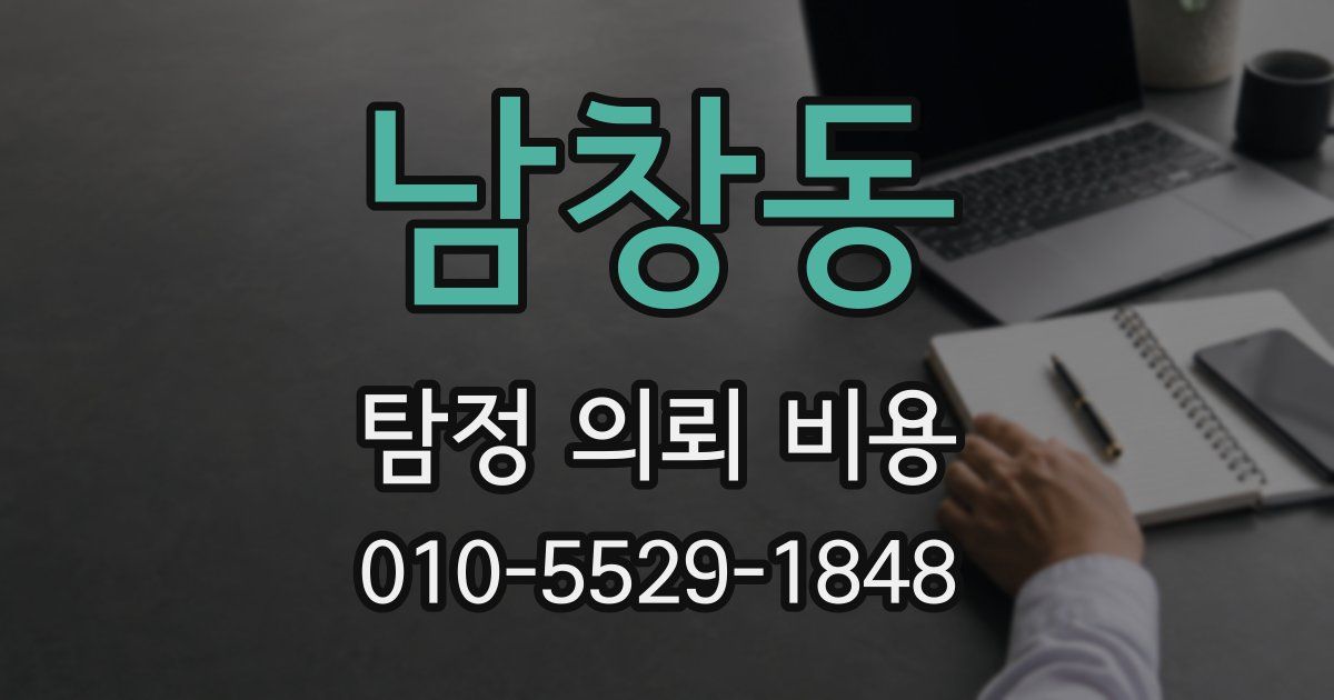 남창동 탐정 의뢰 비용