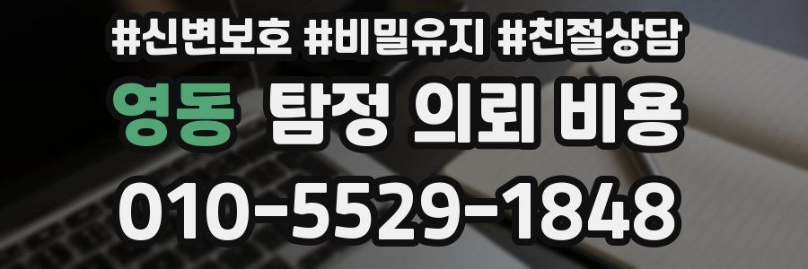 영동 탐정 의뢰 비용