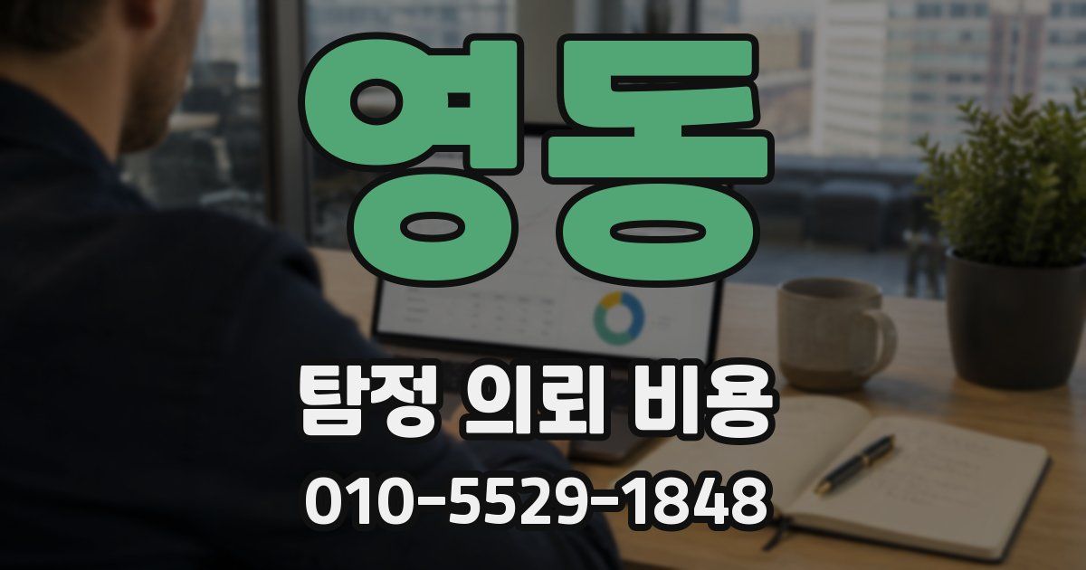 영동 탐정 의뢰 비용