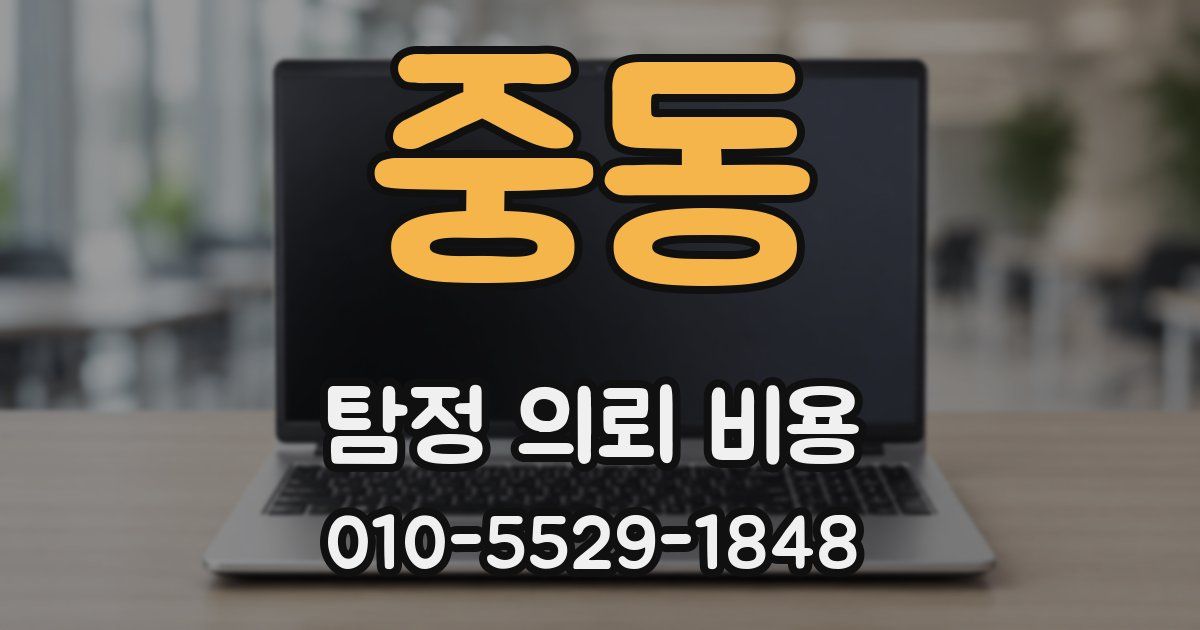 중동 탐정 의뢰 비용