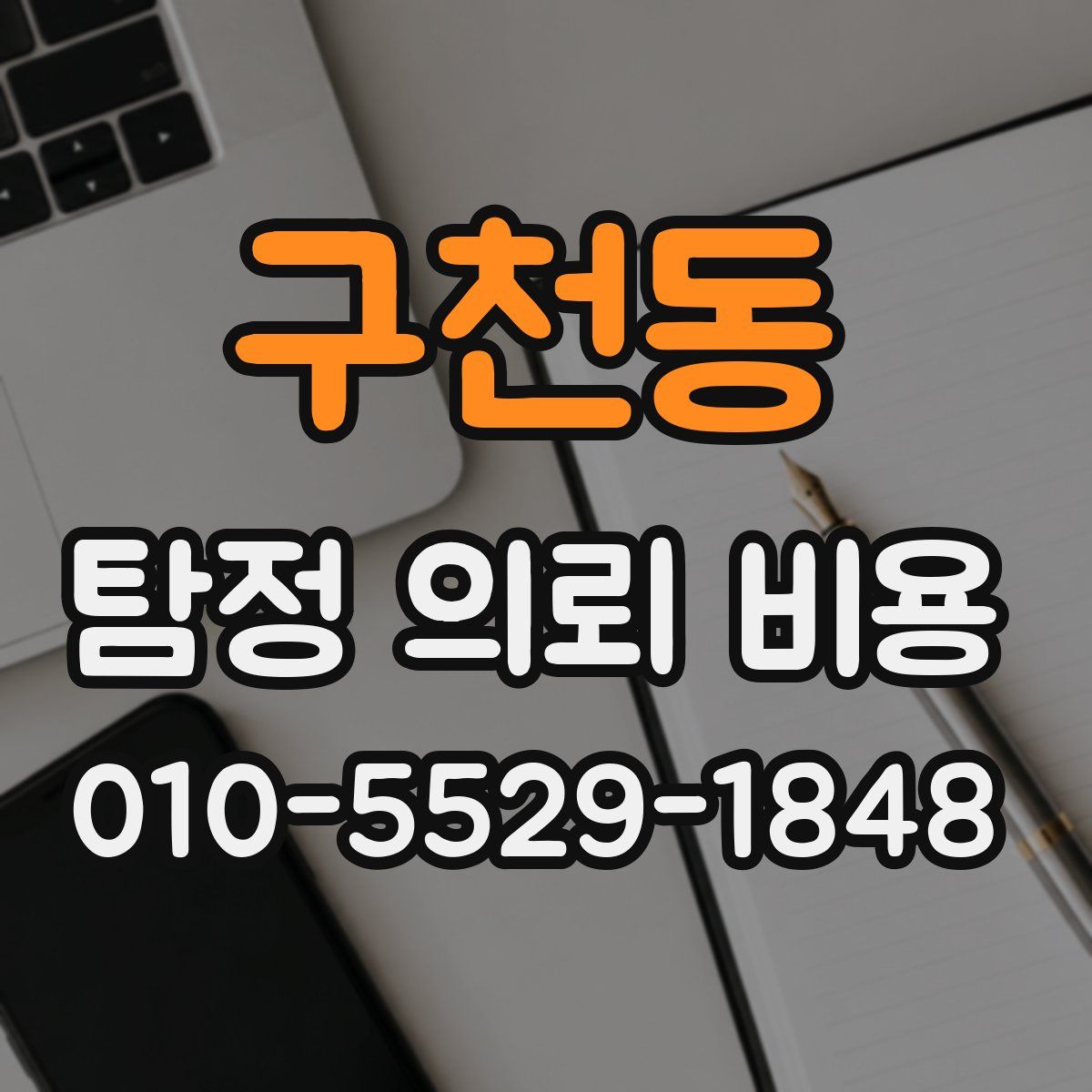 구천동 탐정 의뢰 비용