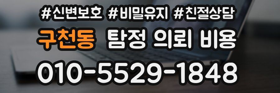 구천동 탐정 의뢰 비용